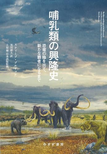 哺乳類の興隆史――恐竜の陰を出て、新たな覇者になるまで