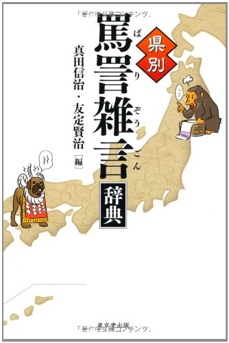 県別 罵詈雑言辞典