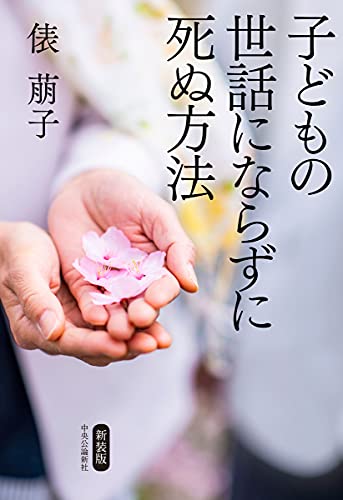 新装版 -子どもの世話にならずに死ぬ方法 (単行本)
