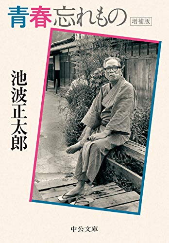 青春忘れもの-増補版 (中公文庫 い)