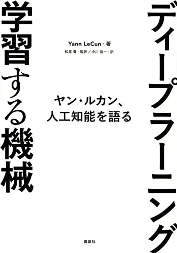 ディープラーニング 学習する機械 ヤン・ルカン、人工知能を語る (KS科学一般書)