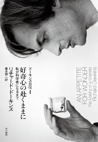 好奇心の赴くままに ドーキンス自伝I: 私が科学者になるまで