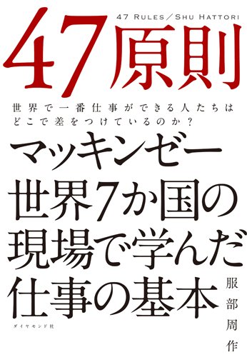 47原則―――世界で一番仕事ができる人たちはどこで差をつけているのか?