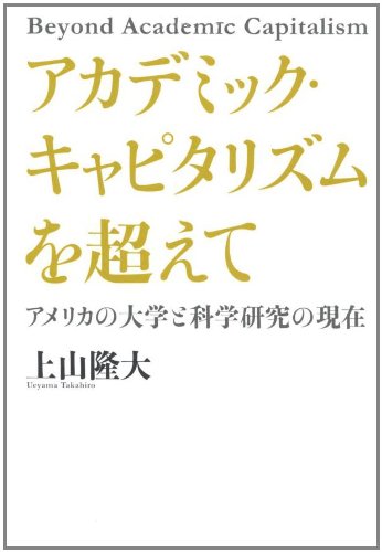 アカデミック・キャピタリズムを超えて アメリカの大学と科学研究の現在