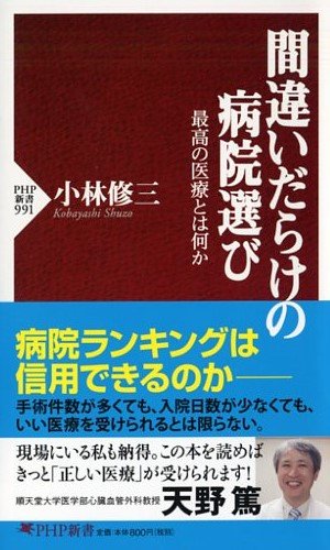 間違いだらけの病院選び (PHP新書)