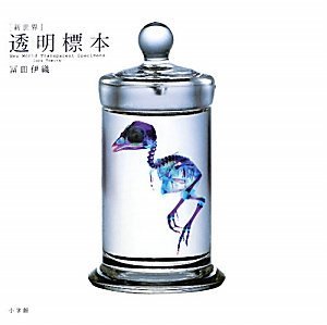 [新世界]透明標本~New World Transparent Specimen~