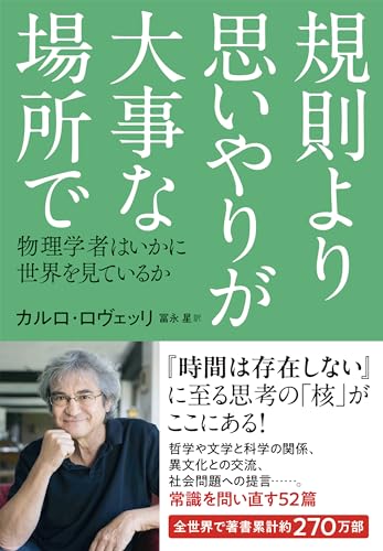 規則より思いやりが大事な場所で: 物理学者はいかに世界を見ているか