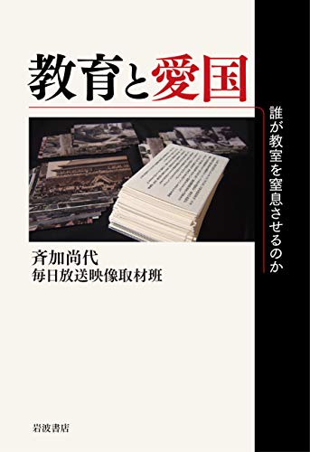 教育と愛国――誰が教室を窒息させるのか