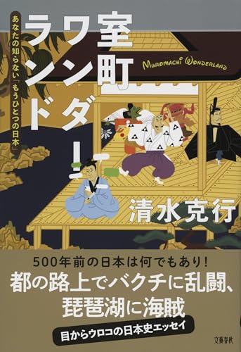 室町ワンダーランド