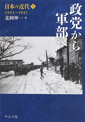 日本の近代5 - 政党から軍部へ 1924~1941 (中公文庫)