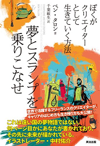 夢とスランプを乗りこなせ――ぼくがクリエイターとして生きていく方法