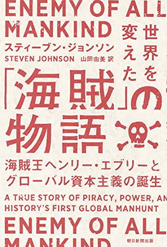 世界を変えた「海賊」の物語 海賊王ヘンリー・エブリーとグローバル資本主義の誕生