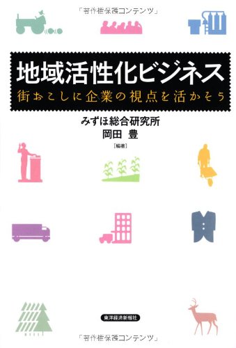 地域活性化ビジネス: 街おこしに企業の視点を活かそう