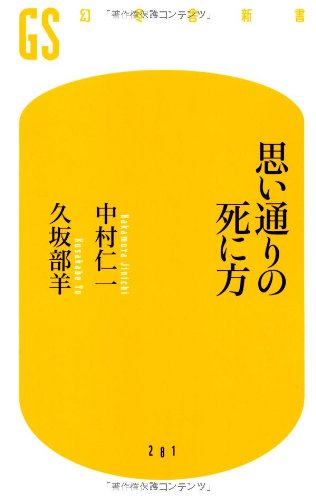 思い通りの死に方 (幻冬舎新書)