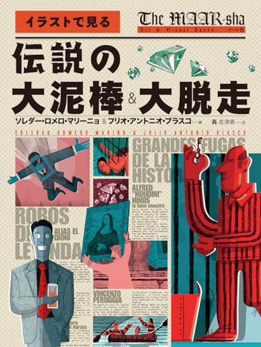 伝説の大泥棒&大脱走