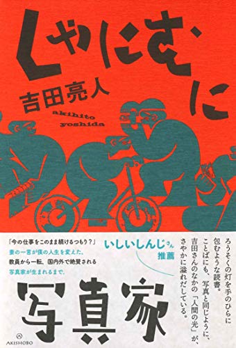 『しゃにむに写真家』小学校教員から写真家に、「いばらの道」で何を撮るか 書影