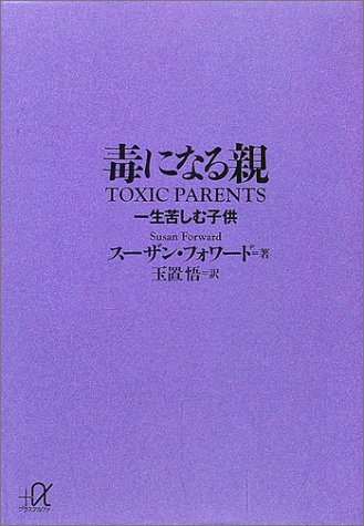 毒になる親 一生苦しむ子供 (講談社+α文庫)