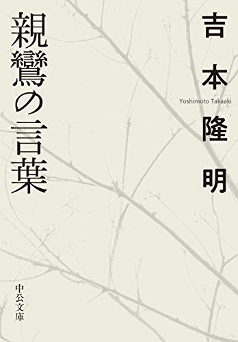 親鸞の言葉 (中公文庫 よ 15-10)