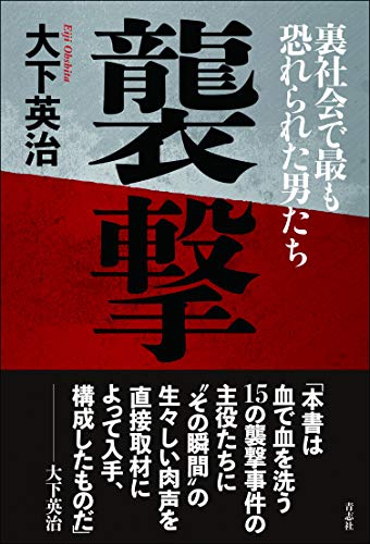 襲撃 裏社会で最も恐れられた男たち