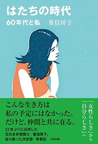はたちの時代 60年代と私