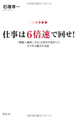 仕事は6倍速で回せ!