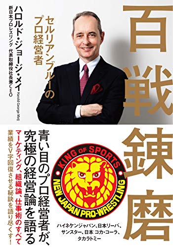 『百戦錬磨』イッテンヨン・イッテンゴに新日社長の本を読む 書影