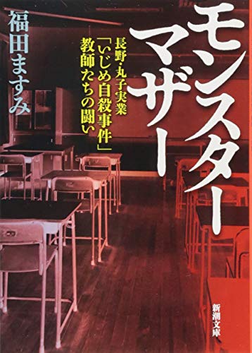 モンスターマザー: ―長野・丸子実業「いじめ自殺事件」教師たちの闘い― (新潮文庫)