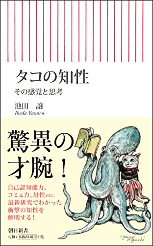 タコの知性 (朝日新書)