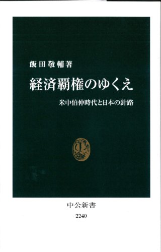 経済覇権のゆくえ - 米中伯仲時代と日本の針路 (中公新書)