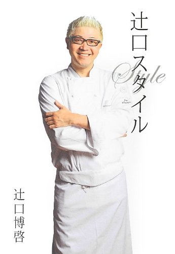 辻口スタイル