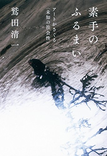 素手のふるまい アートがさぐる【未知の社会性】