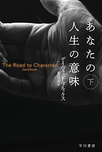 あなたの人生の意味 下 ((ハヤカワ文庫NF))