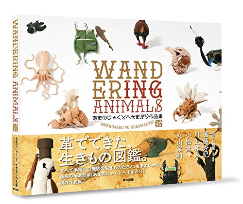 WANDERING ANIMALS
あまのじゃくとへそまがり作品集