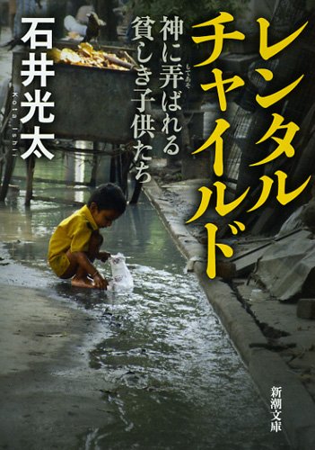 レンタルチャイルド―神に弄ばれる貧しき子供たち (新潮文庫)