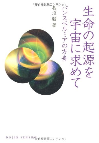 生命の起源を宇宙に求めて―パンスペルミアの方舟 (DOJIN選書36)