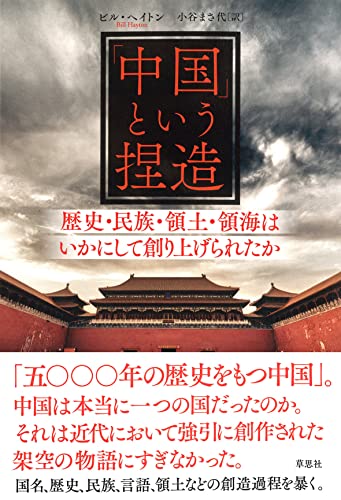 「中国」という捏造: 歴史・民族・領土・領海はいかにして創り上げられたか