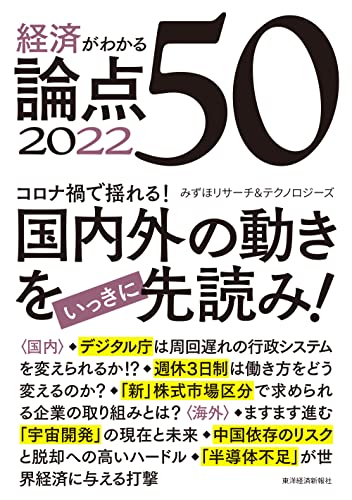 経済がわかる 論点50 2022