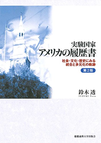 『実験国家 アメリカの履歴書』 統合と多元化に揺れ動く大国 書影