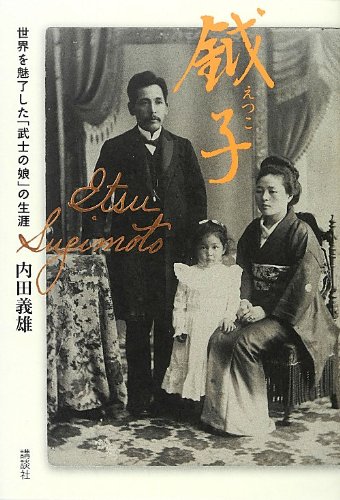 鉞子(えつこ) 世界を魅了した「武士の娘」の生涯