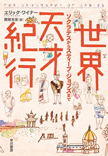 世界天才紀行――ソクラテスからスティーブ・ジョブズまで