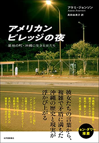 『アメリカンビレッジの夜　基地の町・沖縄に生きる女たち』相反と親和、葛藤の物語 書影