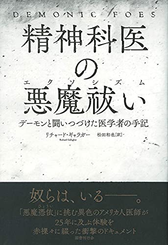 信じる？　信じない？『精神科医の悪魔祓い　デーモンと闘いつづけた医学者の手記』 書影