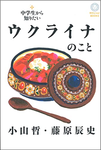 正しい歴史観を持ってウクライナを理解するために『中学生から知りたいウクライナのこと』を読もう！ 書影