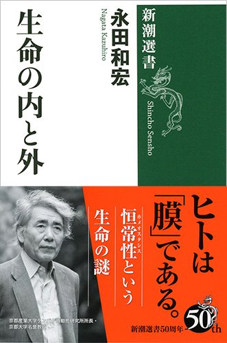 生命の内と外 (新潮選書)