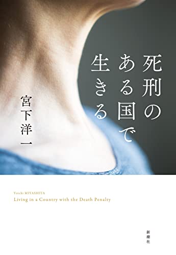 わからない、でも考えるべきだ。『死刑のある国で生きる』とはどういうことなのかを 書影