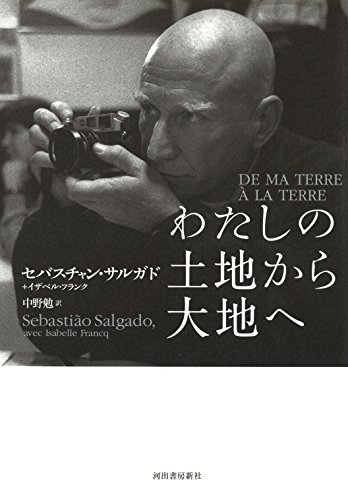 神の眼をもつ男の半生『わたしの土地から大地へ』 書影