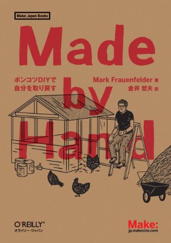 Made by Hand ―ポンコツDIYで自分を取り戻す (Make: Japan Books)