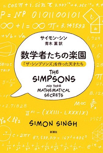 『数学者たちの楽園　「ザ・シンプソンズ」を作った天才たち』サイモンシンは”ET”の通訳だった 書影