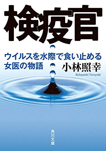 検疫官　ウイルスを水際で食い止める女医の物語 (角川文庫)