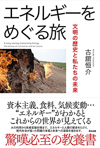 エネルギー問題の道標『エネルギーをめぐる旅』 書影